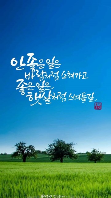 안-좋은-일은-바람처럼-스쳐가고-좋은-일은-햇살처럼-스며들길