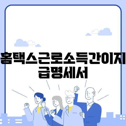 홈택스근로소득간이지급명세서