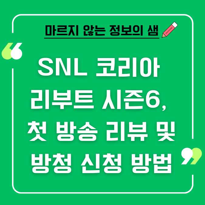 SNL 코리아 리부트 시즌6