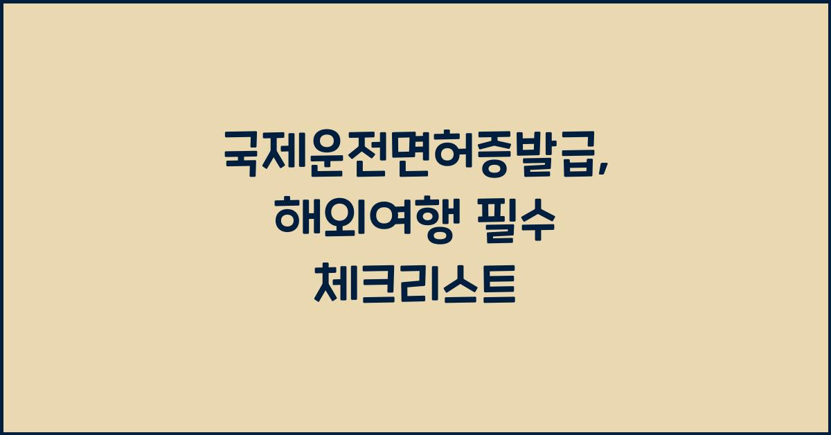 국제운전면허증발급