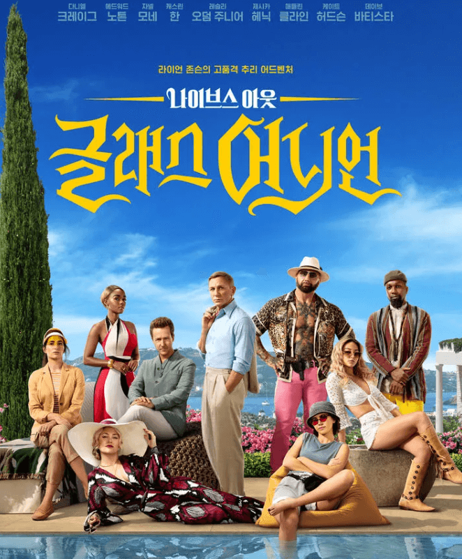 나이브스 아웃: 글래스 어니언 포스터, 주인공들이 수영장에 모여있는 모습