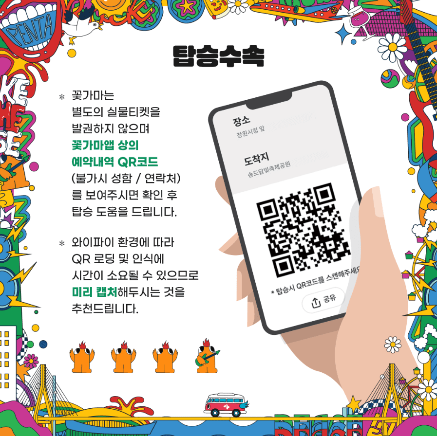 2024 인천펜타포트 락 페스티벌 '꽃가마' 셔틀버스 예약 방법, 요금, 이용 방법, 앱 다운