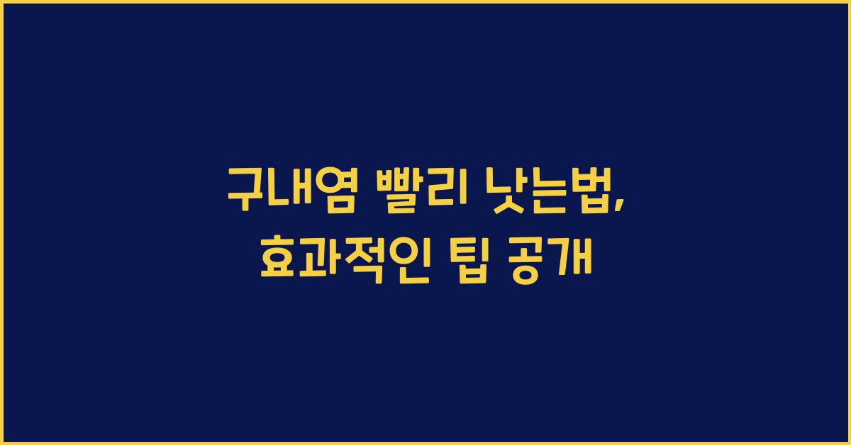 구내염 빨리 낫는법