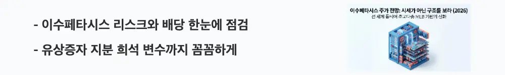이수페타시스 주가 전망: '이수페타시스 리스크와 배당 한눈에 점검'이라는 문구가 포함된 웹배너 이미지. 이 이미지는 고객 집중도와 배당·유상증자 변수를 시각적으로 전달하며, 블로그의 이수페타시스 투자 리스크와 관련된 내용을 설명함