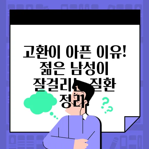 고환이 아픈 이유! 젊은 남성이 잘걸리는 질환 정리!