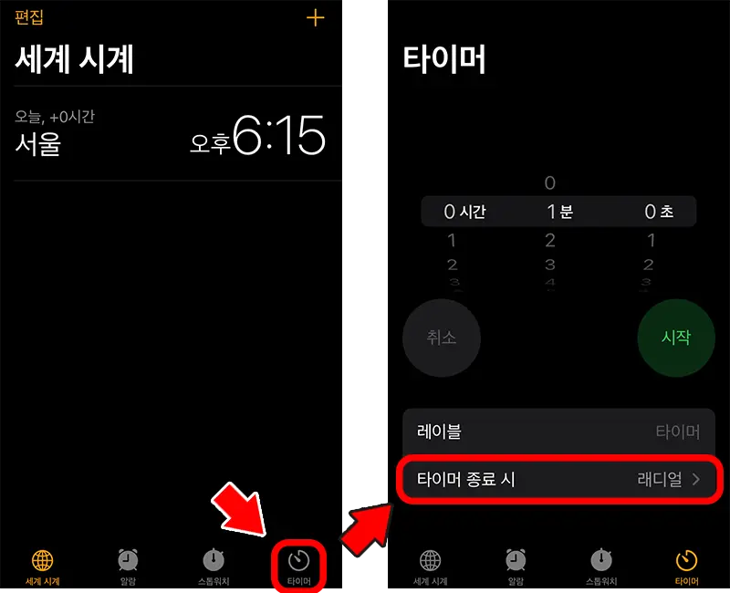 아이폰 시계앱에서 타이머 찾아가는 방법