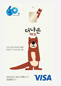 MG 더 나은 체크카드 (수달 캐릭터)