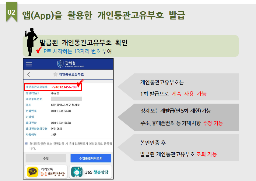 개인통관고유부호 조회 및 발급방법 재발급 안내 바로가기