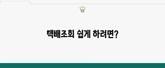 택배조회 간단하게 조회하는 방법 알아보기