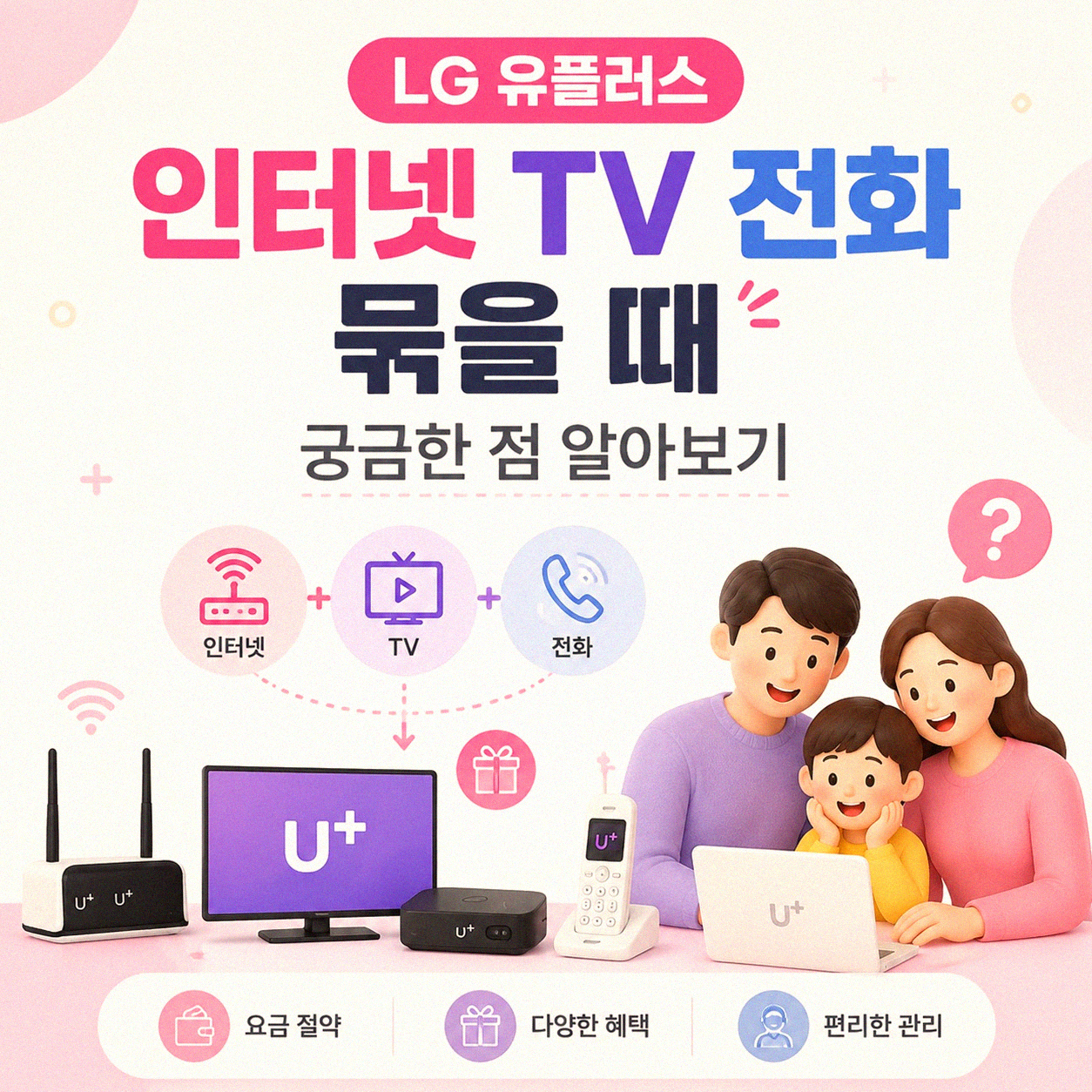 LG 유플러스 인터넷 TV 전화 같이 달 때 요금 할인 혜택 살펴보기