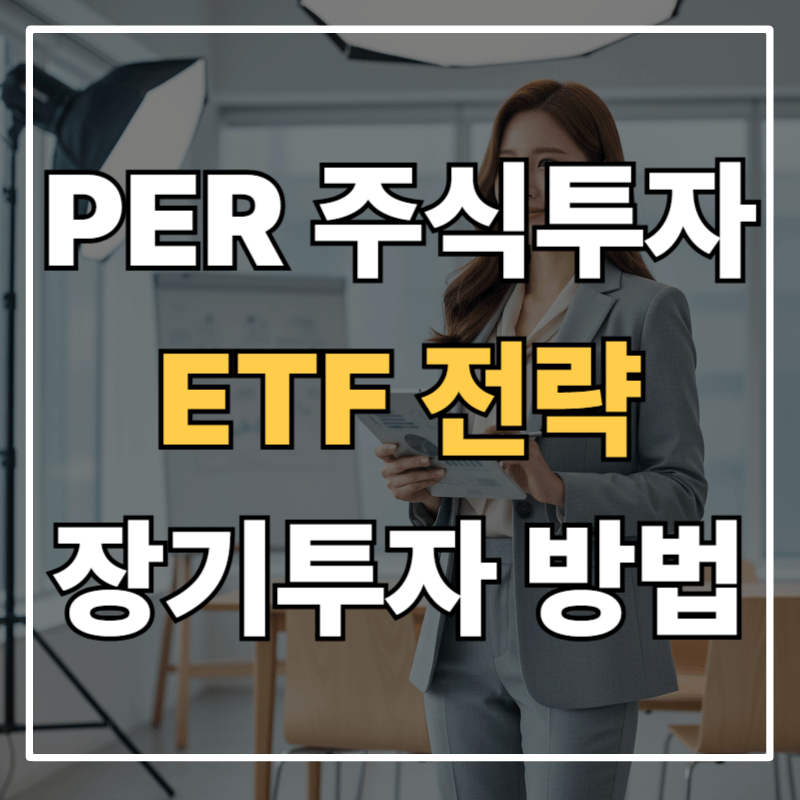 PER(주가수익비율) 분석으로 보는 S&P500·ETF 장기 투자법
