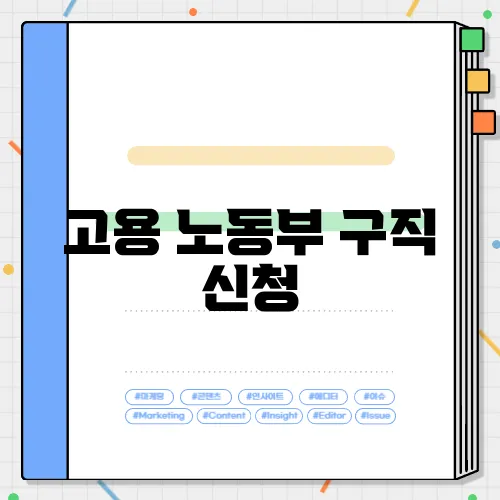 고용 노동부 구직 신청