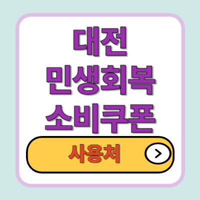 대전 민생회복 소비쿠폰 사용처