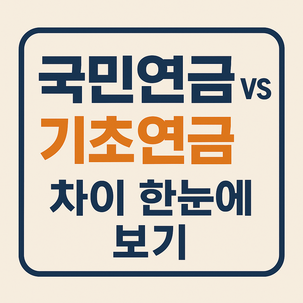 국민연금, 기초연금 차이점
