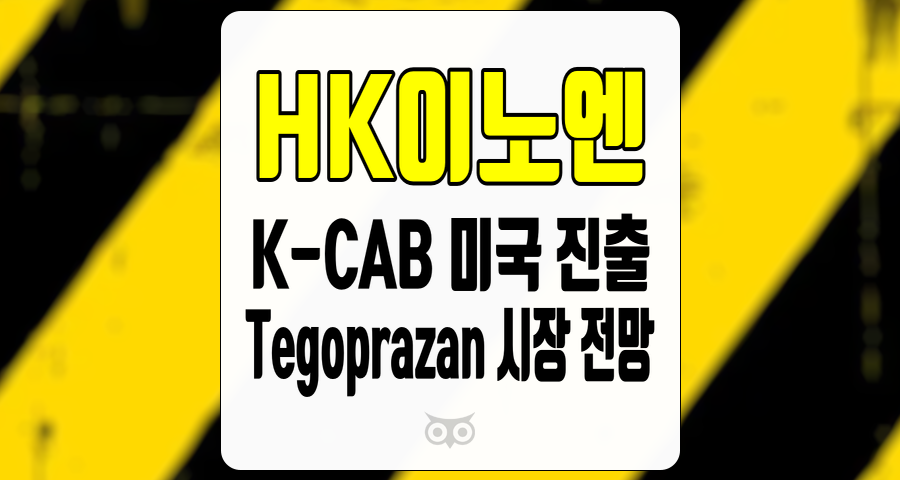 HK이노엔, K-CAB의 미국 진출과 Tegoprazan의 시장 경쟁력 분석