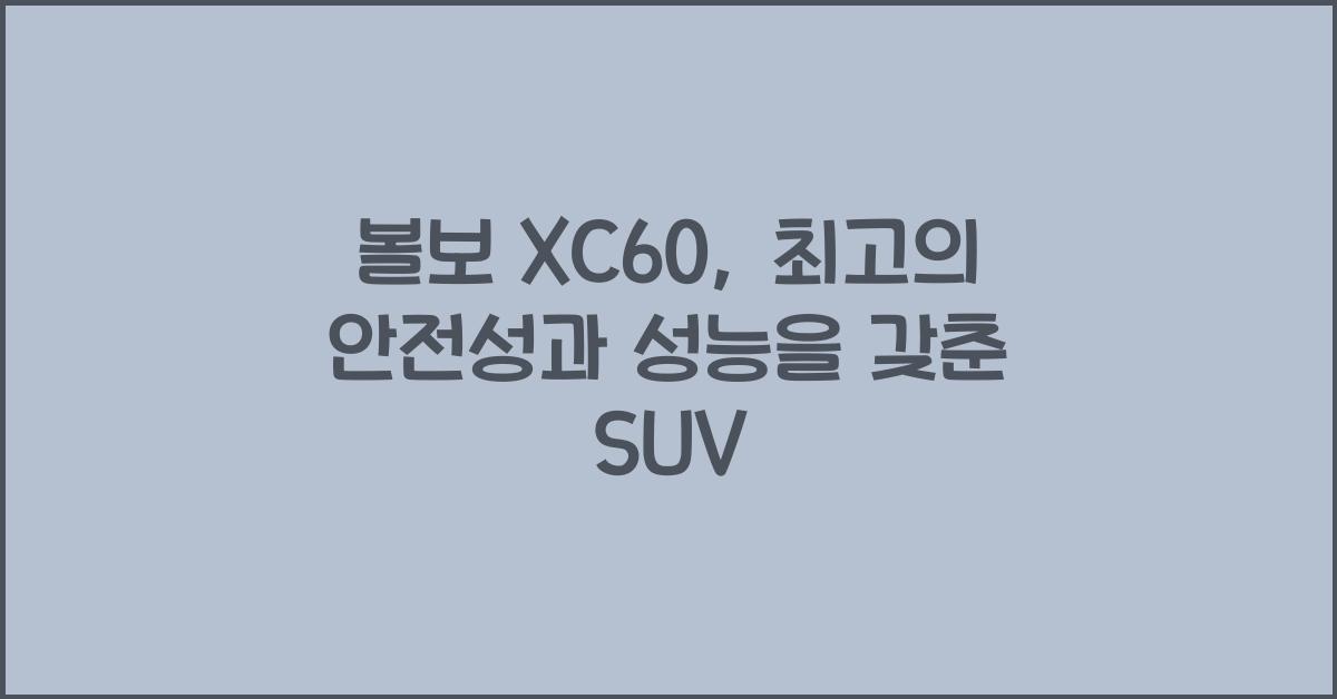 볼보 XC60