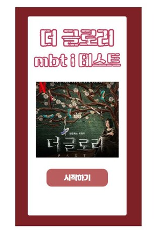 더글로리MBTi검사
