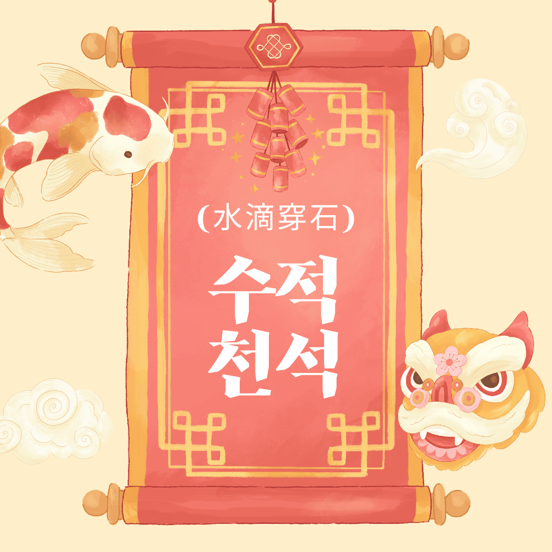수적천석(水滴穿石)