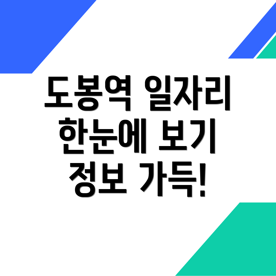도봉역 일자리