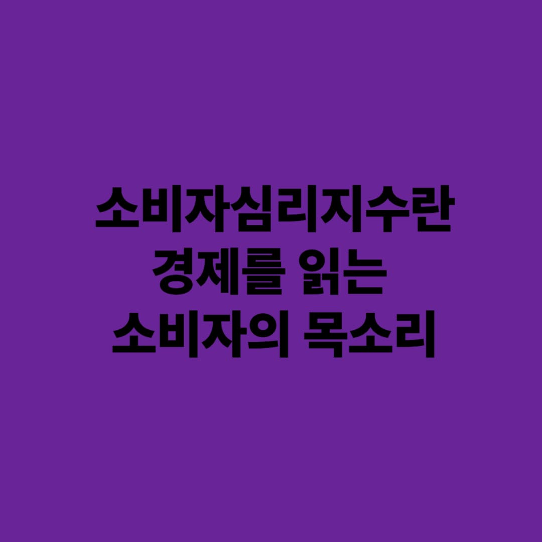 소비자심리지수란? 경제를 읽는 소비자의 목소리