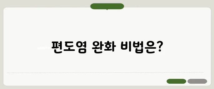 편도염 빨리 낫는법 약 없이도 관리하는 꿀팁