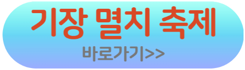 기장멸치축제 홈페이지 바로가기