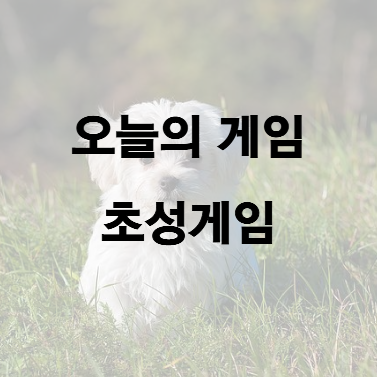 오늘의 퀴즈, 초성퀴즈1