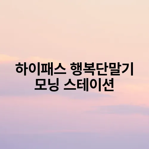 하이패스 행복단말기 모닝 스테이션