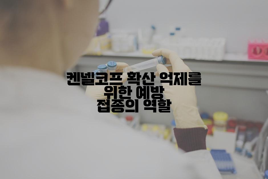 켄넬코프 확산 억제를 위한 예방 접종의 역할