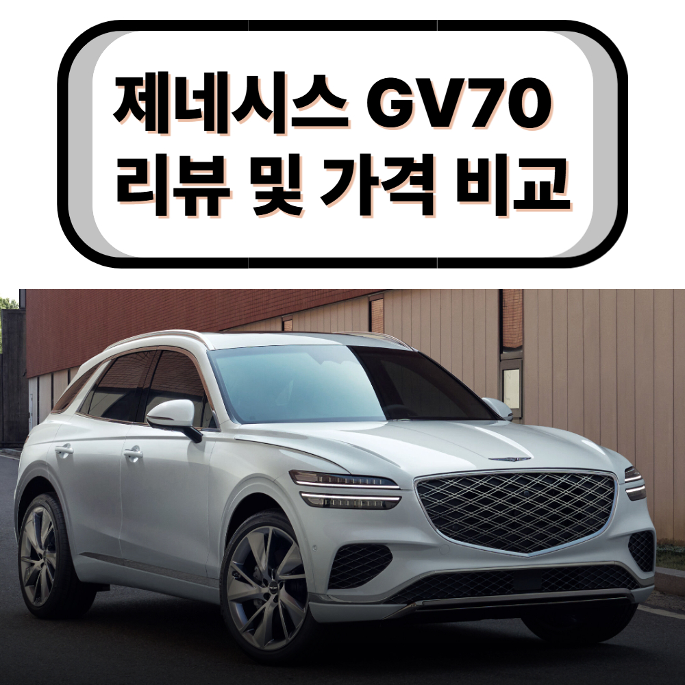 현대 제네시스 GV70 솔직 리뷰 + 장기렌트/리스 가격 비교까지 한눈에!