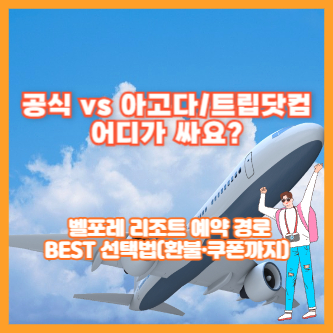 공식 vs 아고다/트립닷컴 어디가 싸요? ❘ 벨포레 리조트 예약 경로 BEST 선택법(환불·쿠폰까지)