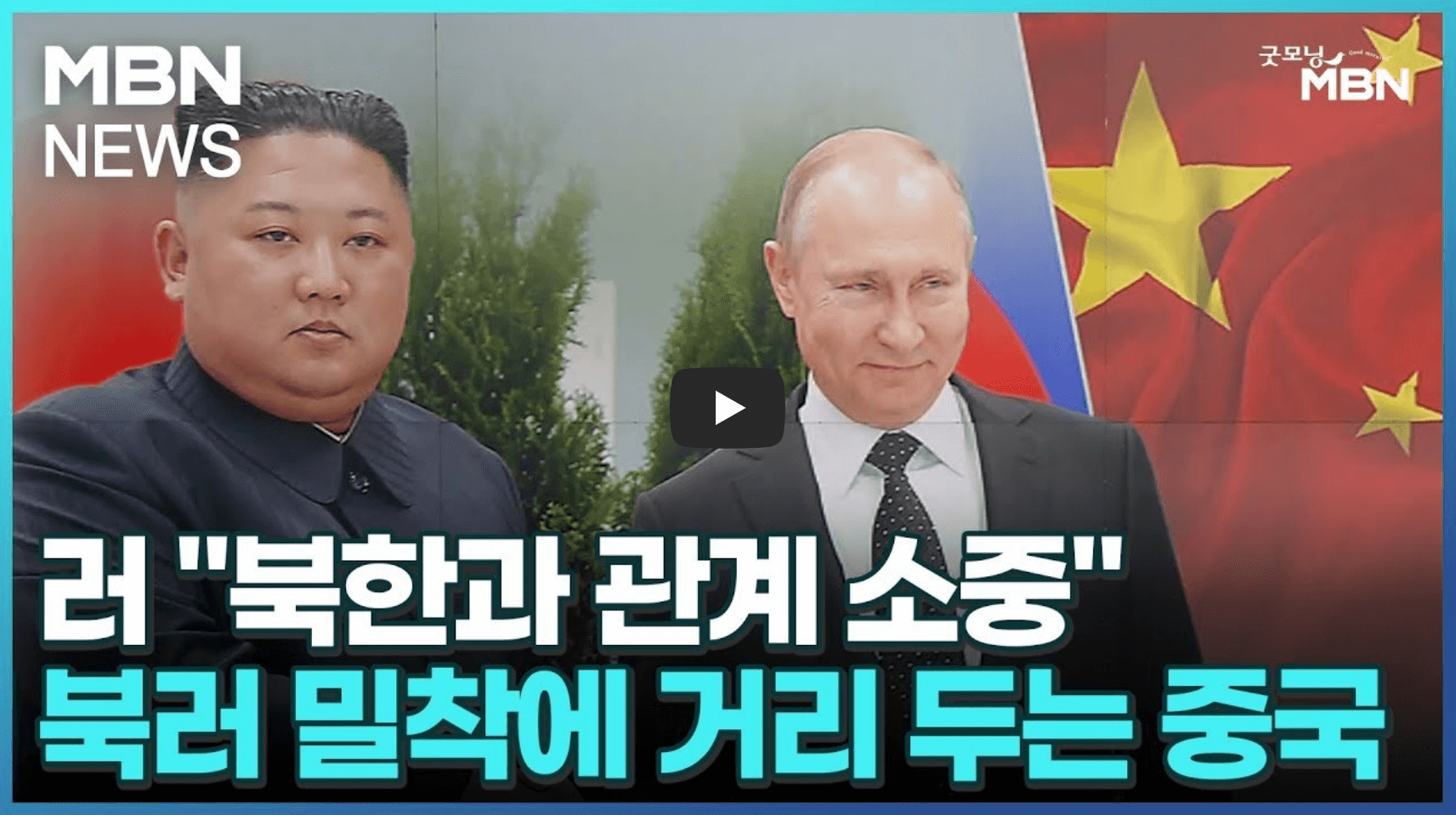 러 북한 관계와 중국 관련 뉴스 영상의 섬네일