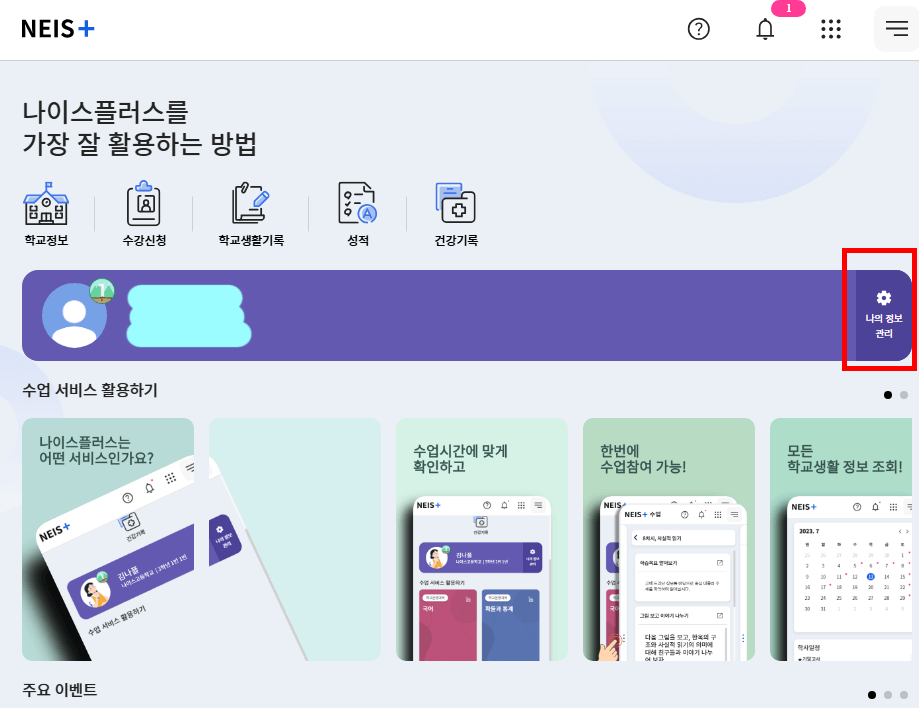 나이스플러스 &gt; 나의 정보관리