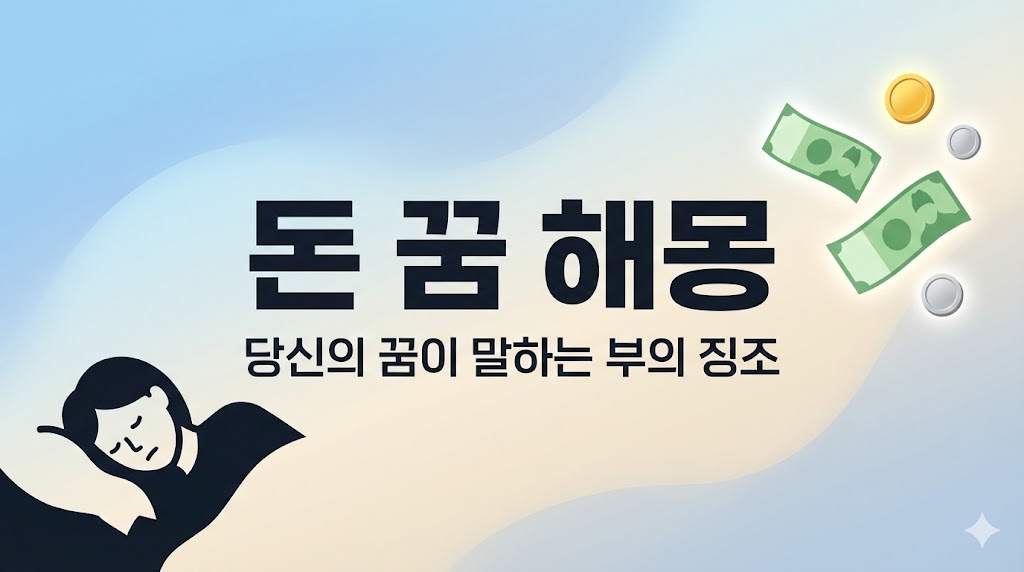 돈 꿈 해몽 총정리: 줍는/받는/잃는/세는/훔치는 꿈 35가지 뜻 (길몽·흉몽·경고 체크)