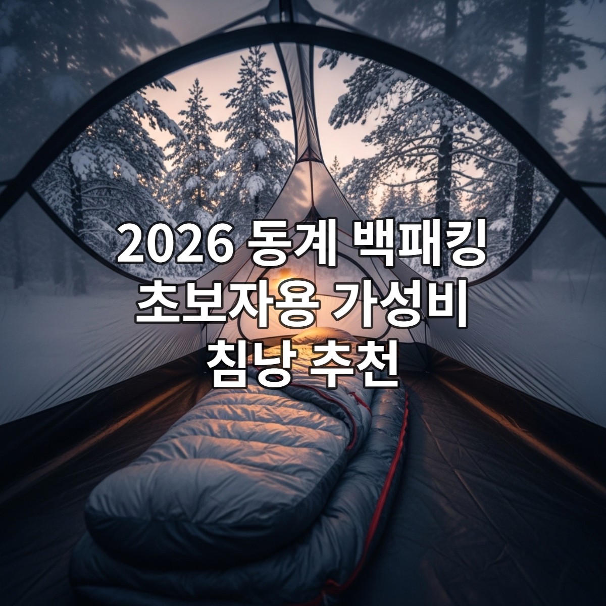 눈 덮인 겨울 숲속 텐트 안에 놓인 따뜻하고 가벼운 백패킹 침낭