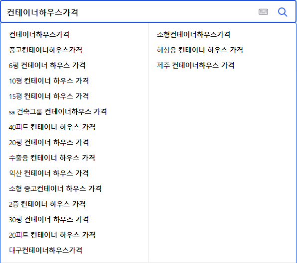 컨테이너하우스가격 연관 검색어 현황