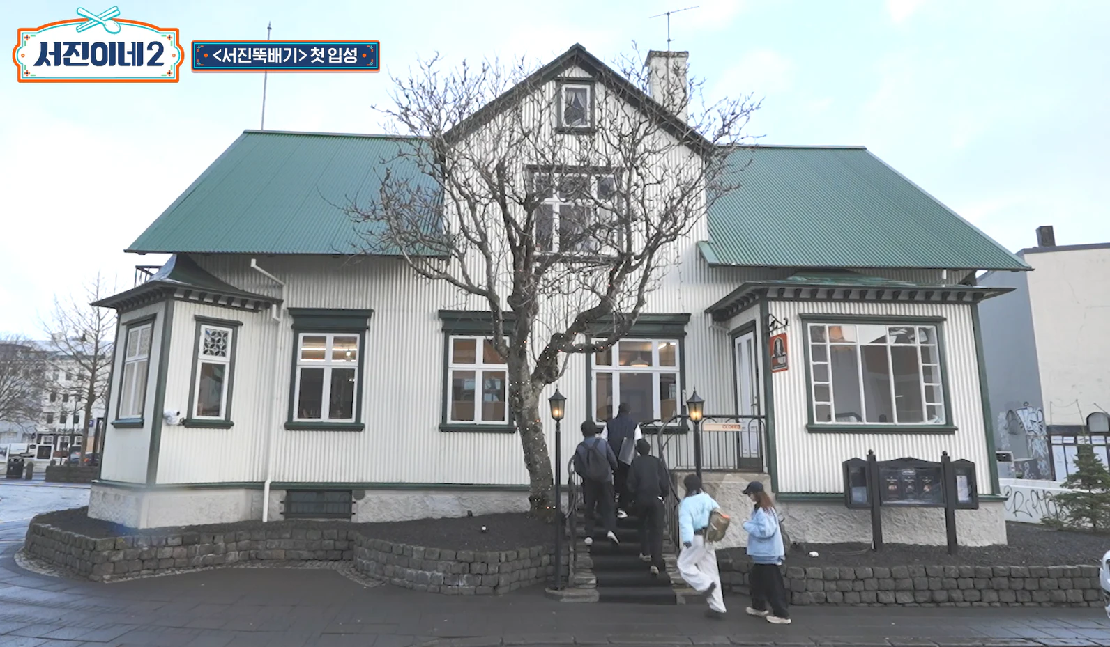 서진이네 뚝배기 건물