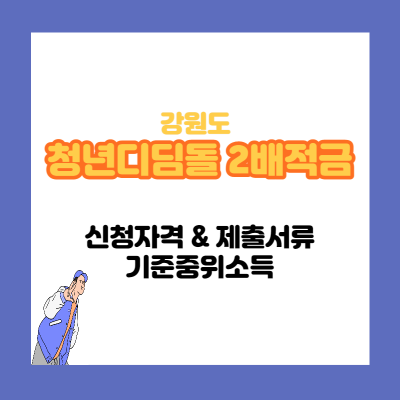 강원도 청년디딤돌 2배적금 통장 신청자격