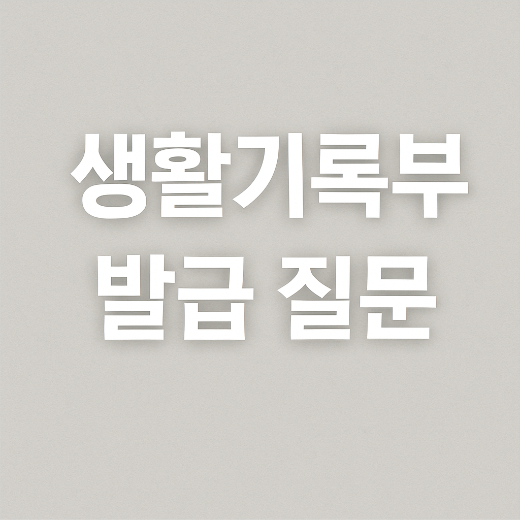 생활기록부 발급 질문