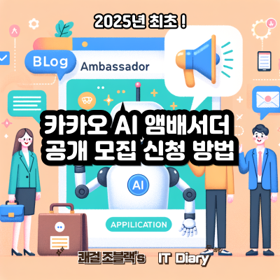 카카오 AI 앰배서더 공개 모집 신청 방법