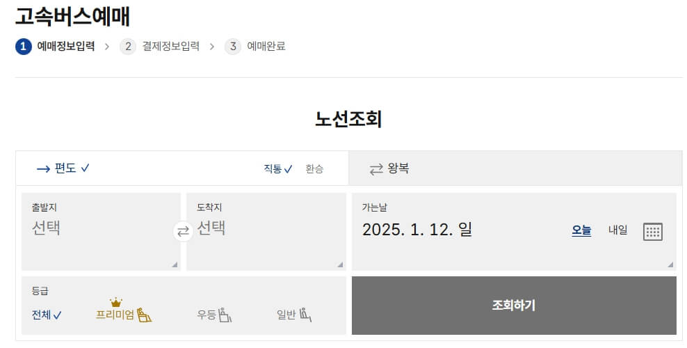 2025 설명절 고속버스 예매