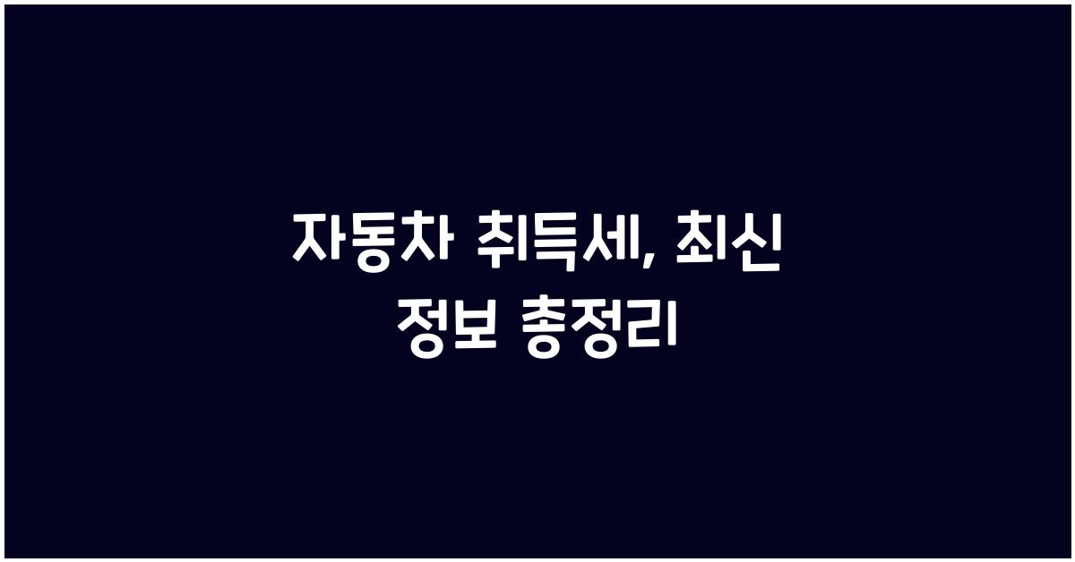 자동차 취득세