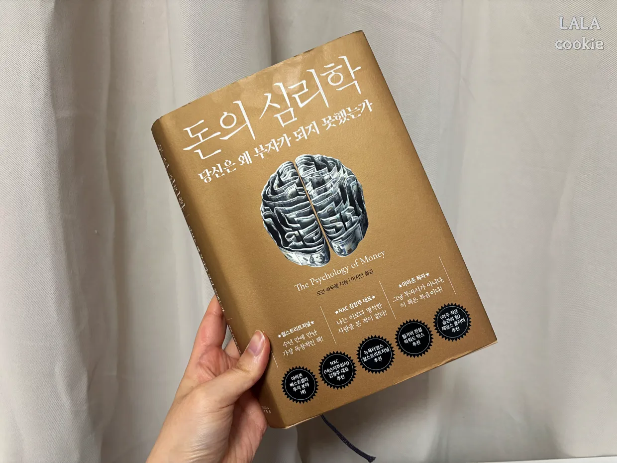 자기계발서-추천-돈의-심리학-표지