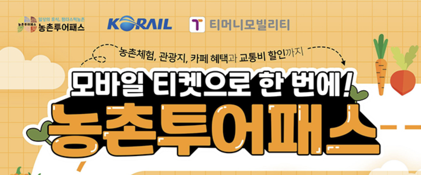 농어촌투어패스 배너 이미지