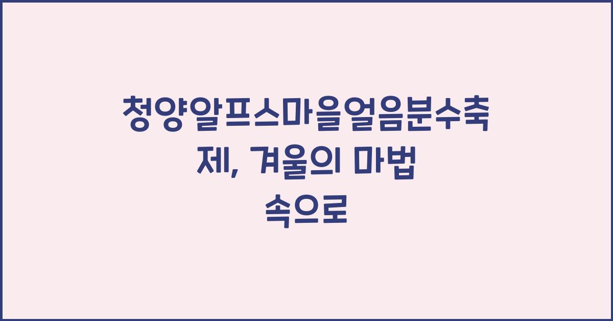 청양알프스마을얼음분수축제