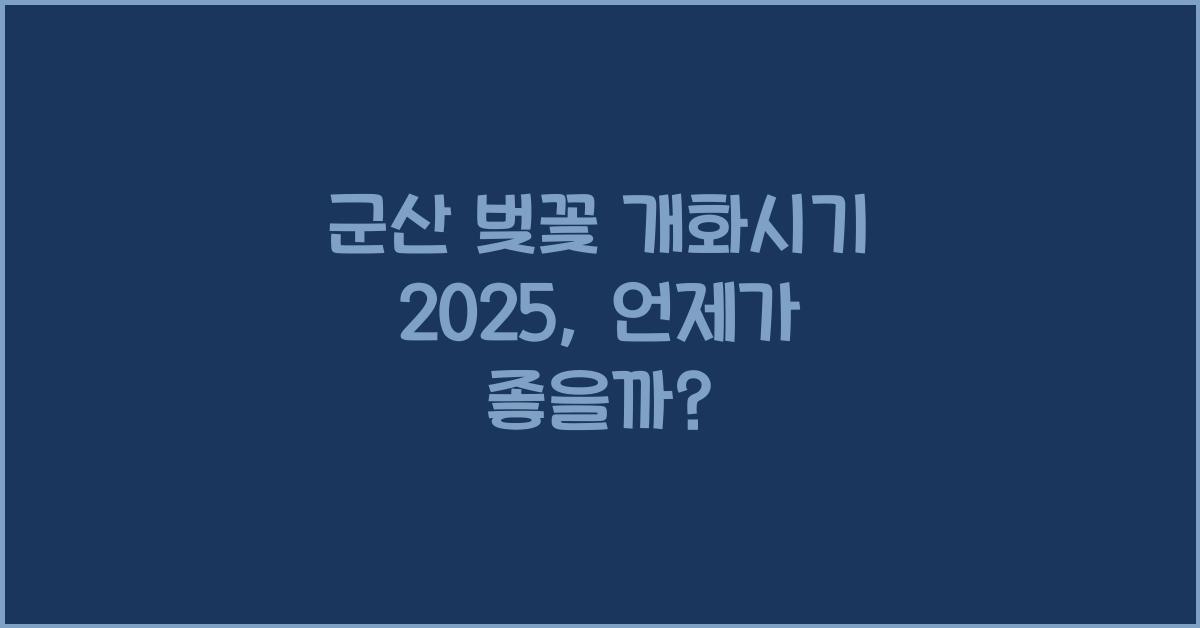 군산 벚꽃 개화시기 2025