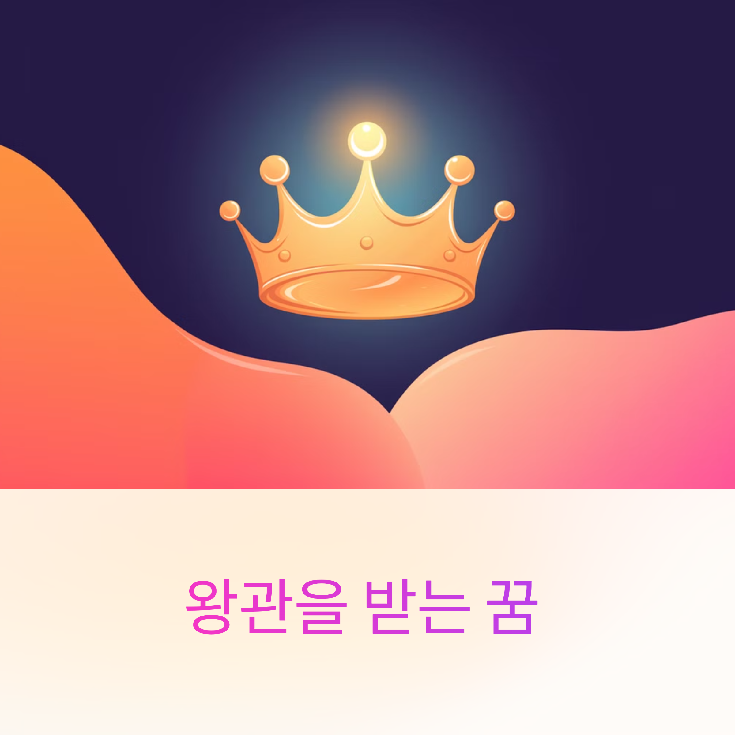 왕관을 받는 꿈