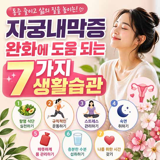 자궁내막증 완화에 도움 되는 생활습관 7가지