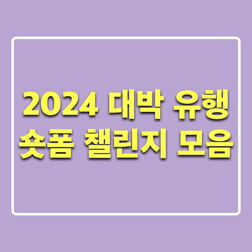 2024년대박유행숏폼챌린지모음