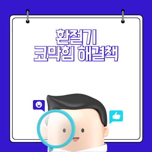 환절기 코막힘 해결책